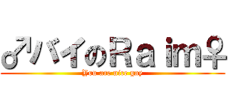 ♂バイのＲａｉｍ♀ (You are nice gay)