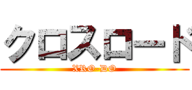 クロスロード (XRO-DO)