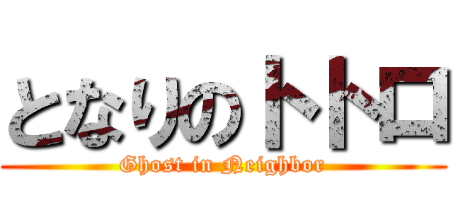 となりのトトロ (Ghost in Neighbor)