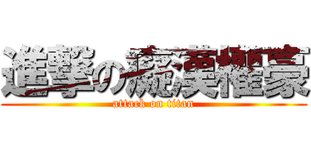 進撃の癡漢權豪 (attack on titan)