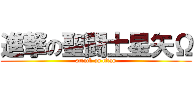 進撃の聖闘士星矢Ω (attack on titan)