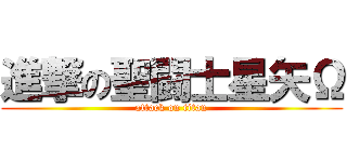 進撃の聖闘士星矢Ω (attack on titan)