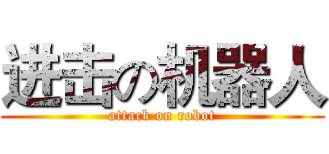 进击の机器人 (attack on robot)