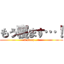 もう寝ます…！ (I sleep…!)