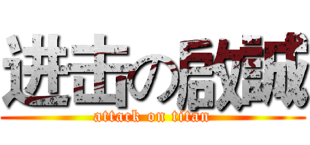进击の啟誠 (attack on titan)