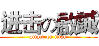 进击の啟誠 (attack on titan)