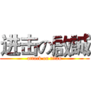 进击の啟誠 (attack on titan)
