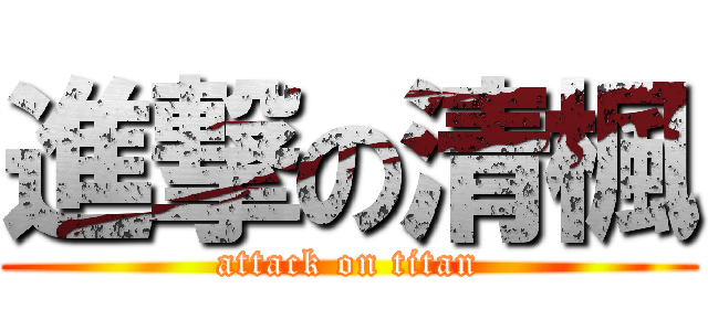 進撃の清楓 (attack on titan)