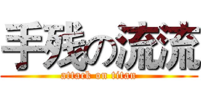 手残の流流 (attack on titan)