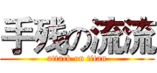 手残の流流 (attack on titan)
