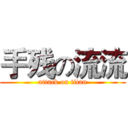 手残の流流 (attack on titan)