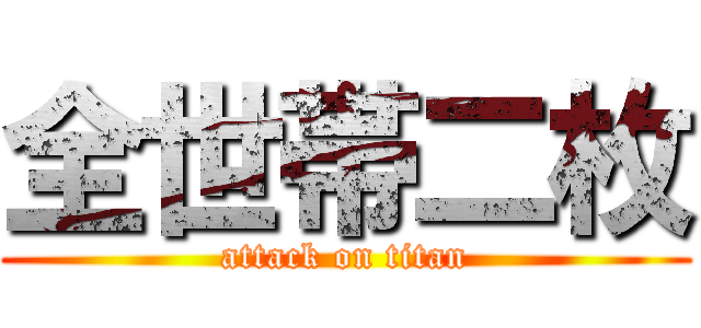 全世帯二枚 (attack on titan)