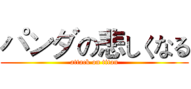 パンダの悲しくなる (attack on titan)