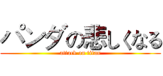パンダの悲しくなる (attack on titan)