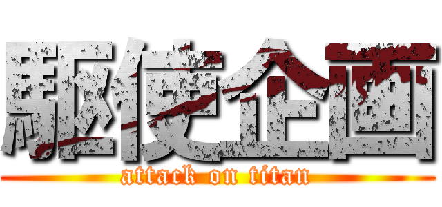 駆使企画 (attack on titan)