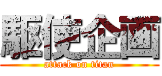 駆使企画 (attack on titan)