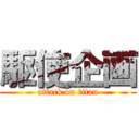 駆使企画 (attack on titan)