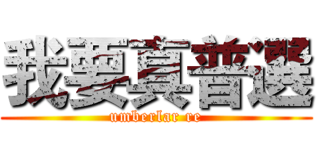 我要真普選 (umberlar re)