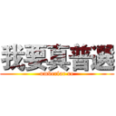 我要真普選 (umberlar re)