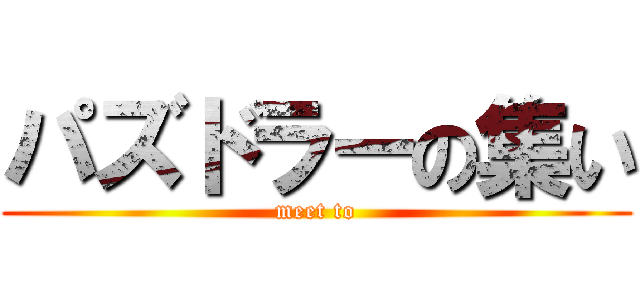 パズドラーの集い (meet to)