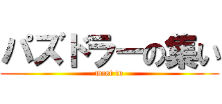 パズドラーの集い (meet to)