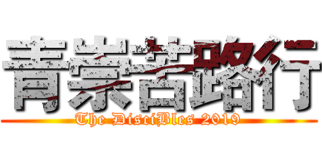 青崇苦路行 (The DisciBles 2019)