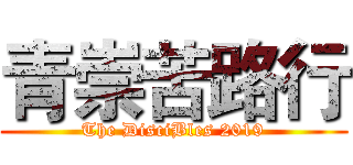 青崇苦路行 (The DisciBles 2019)