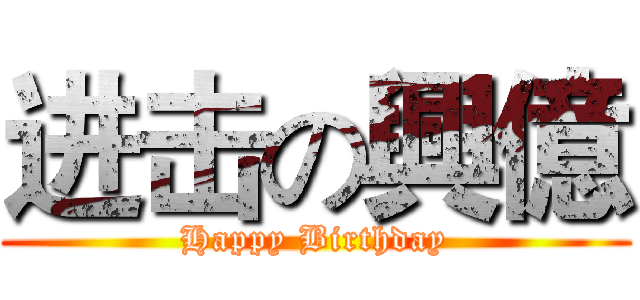 进击の興億 (Happy Birthday)