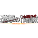 進撃の媳婦臉 (attack on titan)