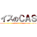 イスのＣＡＳ (is on cas)