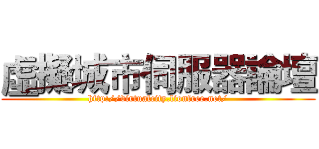 虛擬城市伺服器論壇 (http://virtualcity.lionfree.net/)