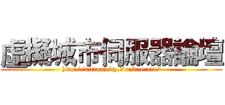 虛擬城市伺服器論壇 (http://virtualcity.lionfree.net/)