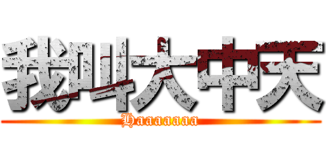 我叫大中天 (Haaaaaaa)