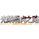 光榮燒肉之路 (attack on BBQ)