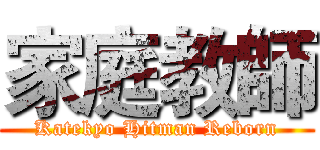 家庭教師 (Katekyo Hitman Reborn)