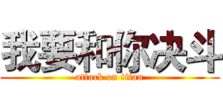 我要和你决斗 (attack on titan)