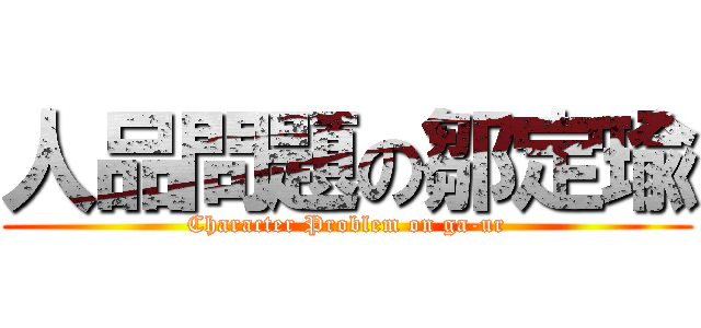 人品問題の鄒定瑜 (Character Problem on ga-ur)