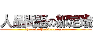 人品問題の鄒定瑜 (Character Problem on ga-ur)