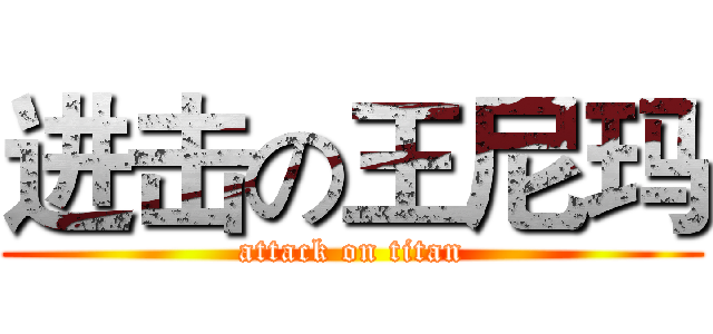 进击の王尼玛 (attack on titan)
