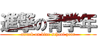 進撃の青学年 (attack on blue school year)