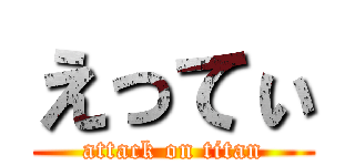えってぃ (attack on titan)