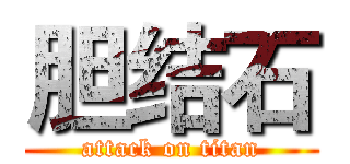 胆结石 (attack on titan)