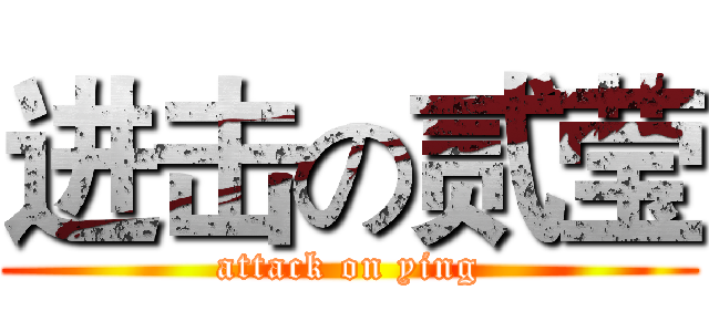 进击の贰莹 (attack on ying)