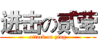 进击の贰莹 (attack on ying)