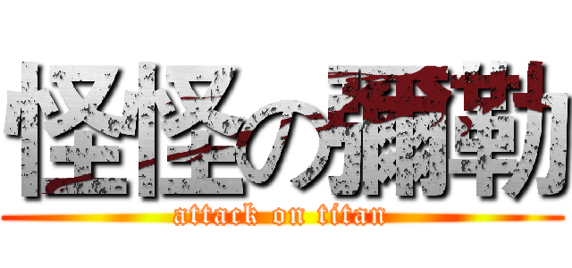 怪怪の彌勒 (attack on titan)