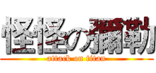 怪怪の彌勒 (attack on titan)