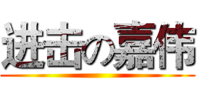 进击の嘉伟 ()