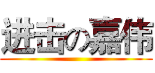 进击の嘉伟 ()