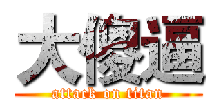大傻逼 (attack on titan)