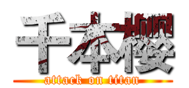 千本樱 (attack on titan)